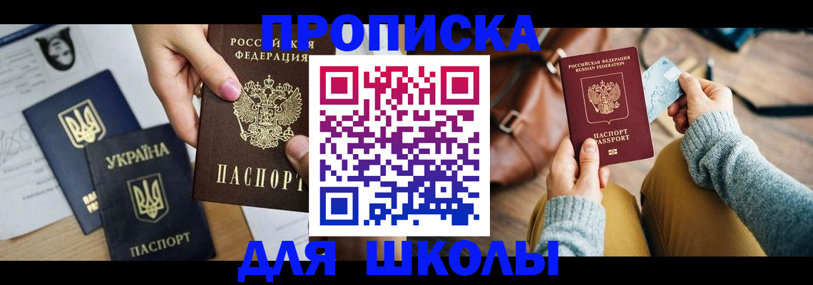 временная регистрация для школы в Хадыженске