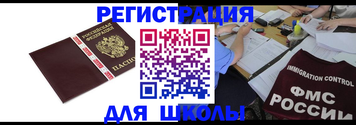 регистрация для школы в Хадыженске
